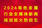 關于舉辦“2026有色金屬行業全媒體新聞培訓班”的通知